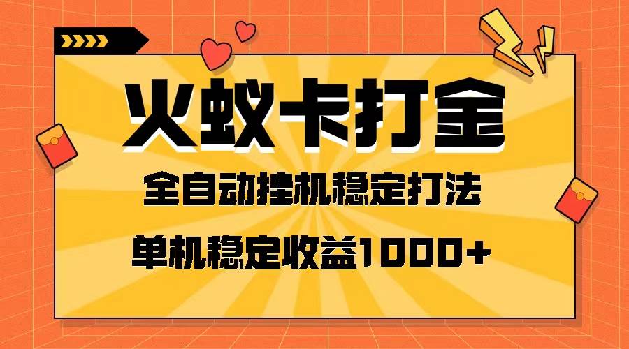 火蚁卡打金项目 火爆发车 全网首发 然后日收益一千+ 单机可开六个窗口-布丁源码-专业的网站源码代码分享平台!