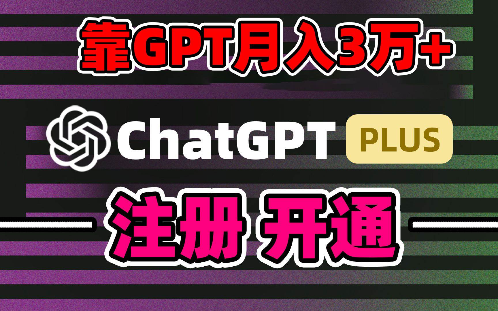 靠卖chatgp账号，4.0代充，日入1000+，精准引流，暴力变现-布丁源码-专业的网站源码代码分享平台!