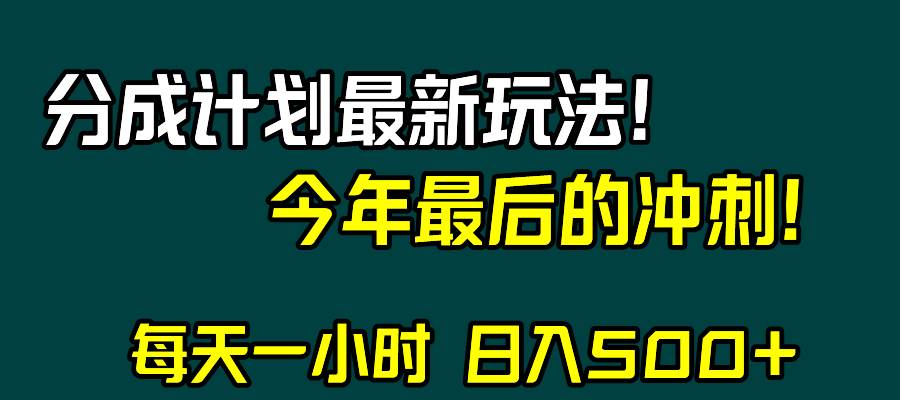 视频号分成计划最新玩法，日入500+，年末最后的冲刺-布丁源码-专业的网站源码代码分享平台!