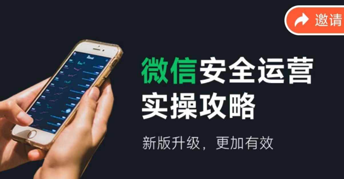 微信安全运营实操攻略，新版升级，更加有效（2024版）-布丁源码-专业的网站源码代码分享平台!