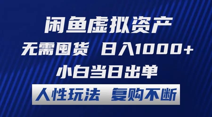闲鱼虚拟资产 无需囤货 日入1000+ 小白当日出单 人性玩法 复购不断-布丁源码-专业的网站源码代码分享平台!
