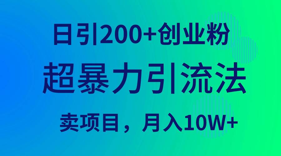 超暴力引流法，日引200+创业粉，卖项目月入10W+-布丁源码-专业的网站源码代码分享平台!