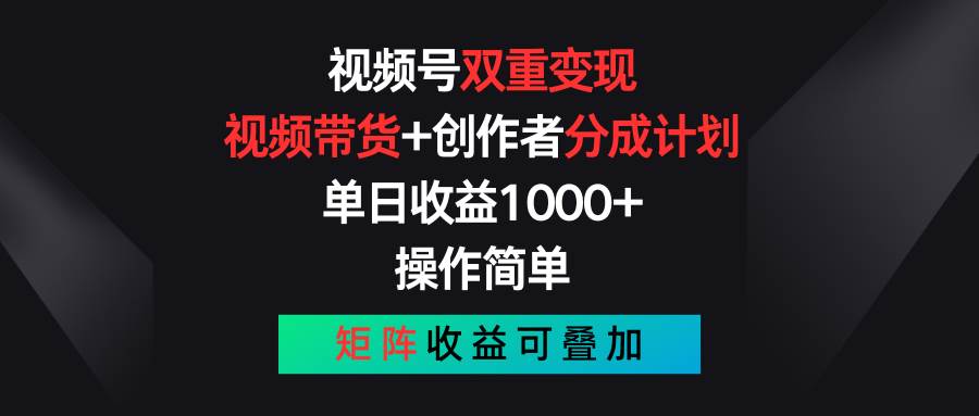视频号双重变现，视频带货+创作者分成计划 , 单日收益1000+，可矩阵-布丁源码-专业的网站源码代码分享平台!