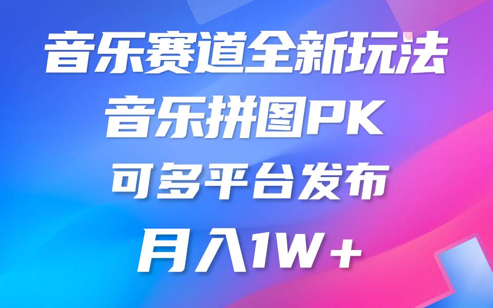 音乐赛道新玩法，纯原创不违规，所有平台均可发布 略微有点门槛，但与收…-布丁源码-专业的网站源码代码分享平台!