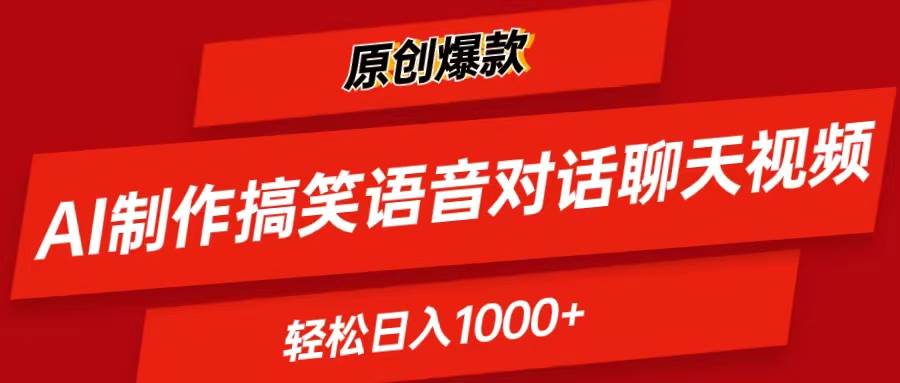 AI制作搞笑语音对话聊天视频,条条爆款，轻松日入1000+-布丁源码-专业的网站源码代码分享平台!