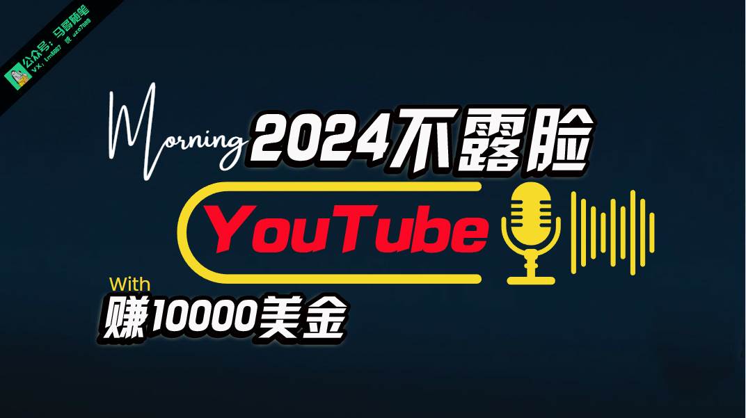 AI做不露脸YouTube赚$10000月，傻瓜式操作，小白可做，简单粗暴-布丁源码-专业的网站源码代码分享平台!