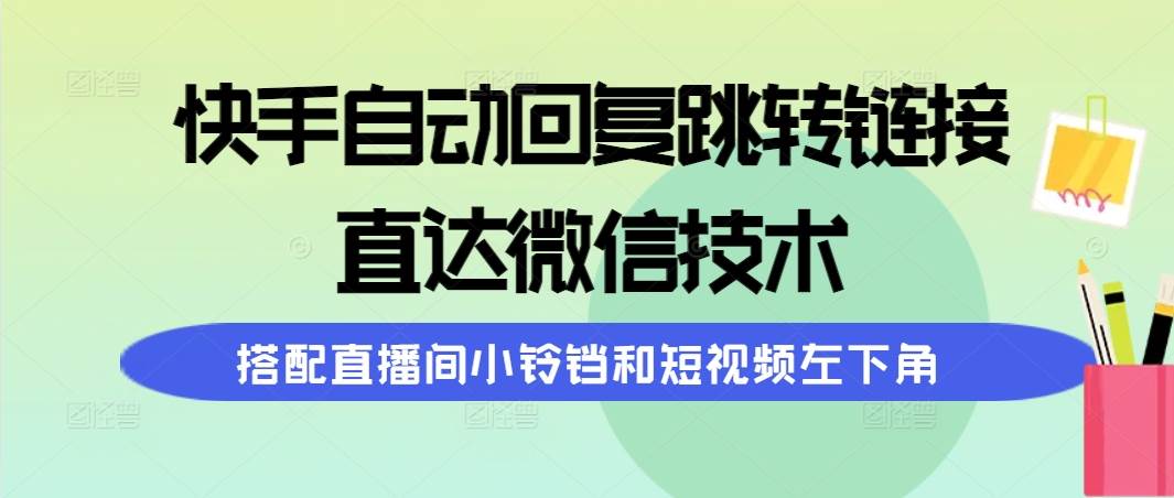 快手自动回复跳转链接，直达微信技术，搭配直播间小铃铛和短视频左下角-布丁源码-专业的网站源码代码分享平台!