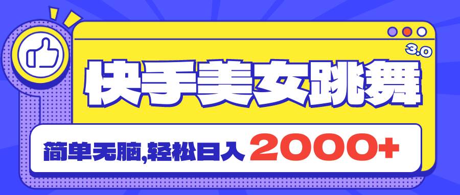 快手美女跳舞直播3.0，拉爆流量不违规，简单无脑，日入2000+-布丁源码-专业的网站源码代码分享平台!