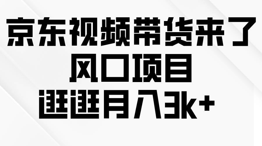 京东短视频带货来了，风口项目，逛逛月入3k+-布丁源码-专业的网站源码代码分享平台!