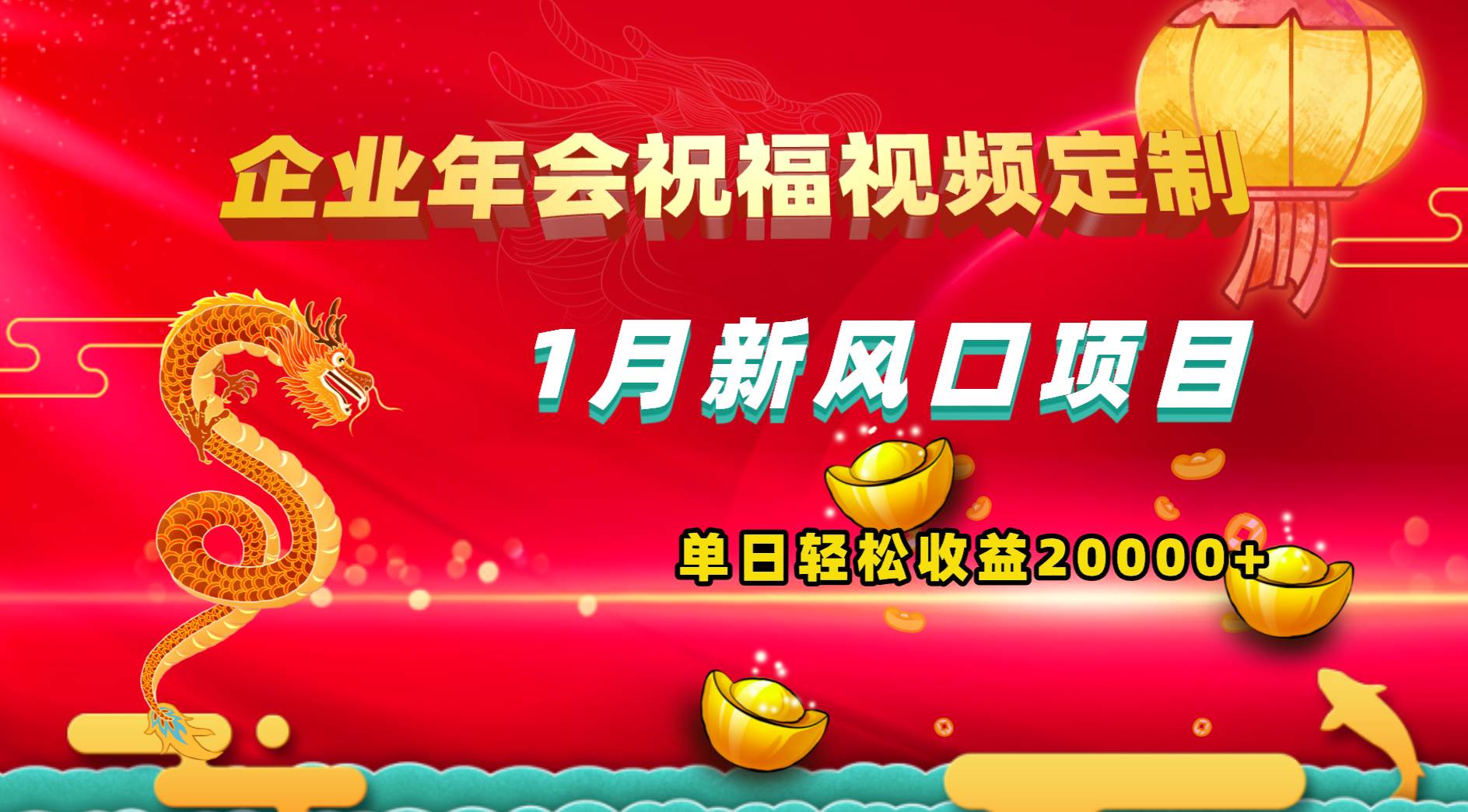 1月新风口项目，有嘴就能做，企业年会祝福视频定制，单日轻松收益20000+-布丁源码-专业的网站源码代码分享平台!