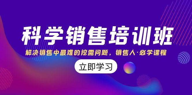 科学销售培训班：解决销售中最难的挖需问题，销售人·必学课程（11节课）-布丁源码-专业的网站源码代码分享平台!