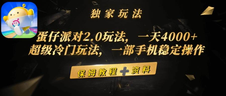 蛋仔派对2.0玩法，一天4000+，超级冷门玩法，一部手机稳定操作-布丁源码-专业的网站源码代码分享平台!
