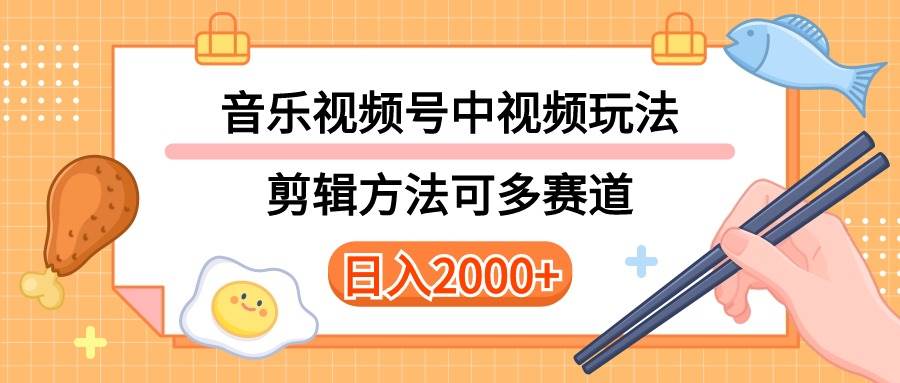 多种玩法音乐中视频和视频号玩法，讲解技术可多赛道。详细教程+附带素…-布丁源码-专业的网站源码代码分享平台!