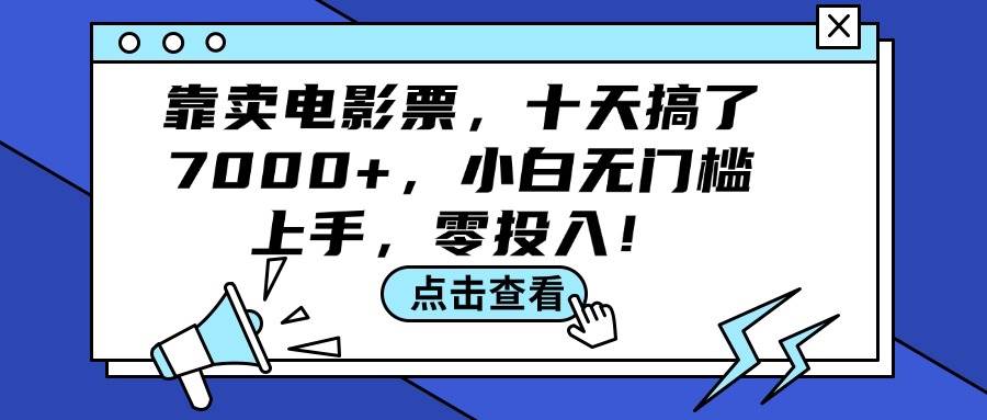 靠卖电影票，十天搞了7000+，小白无门槛上手，零投入！-布丁源码-专业的网站源码代码分享平台!