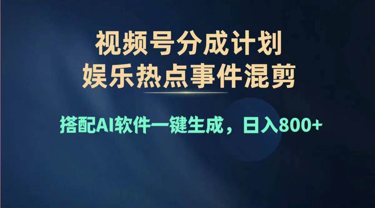 2024年度视频号赚钱大赛道，单日变现1000+，多劳多得，复制粘贴100%过…-布丁源码-专业的网站源码代码分享平台!