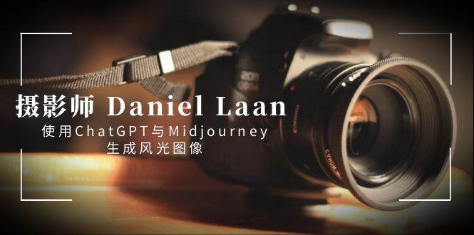 摄影师 Daniel Laan 使用ChatGPT与Midjourney生成风光图像-中英字幕-布丁源码-专业的网站源码代码分享平台!