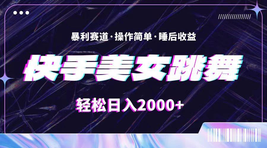 最新快手美女跳舞直播，拉爆流量不违规，轻轻松松日入2000+-布丁源码-专业的网站源码代码分享平台!