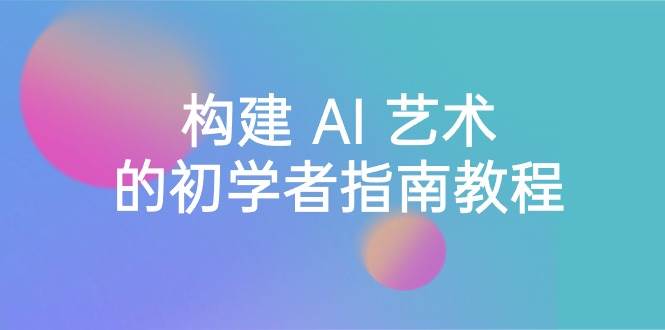Stable Diffusion 101：构建 AI 艺术的初学者指南教程-16节课-中英字幕-布丁源码-专业的网站源码代码分享平台!