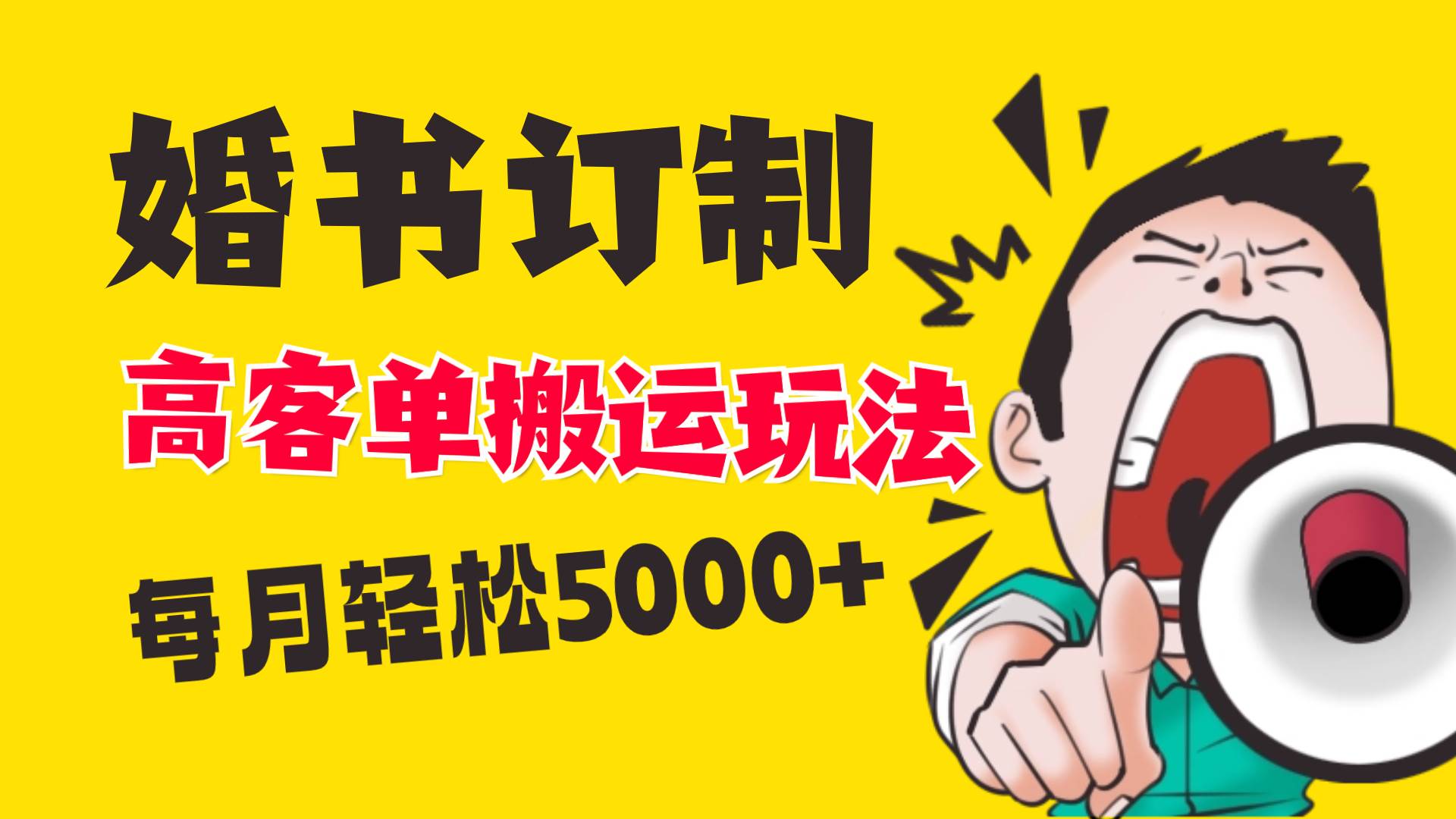 小红书蓝海赛道，婚书定制搬运高客单价玩法，轻松月入5000+-布丁源码-专业的网站源码代码分享平台!