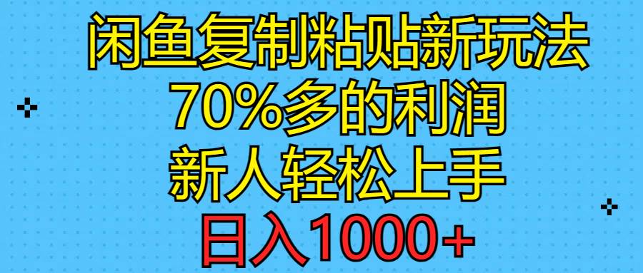 闲鱼复制粘贴新玩法，70%利润，新人轻松上手，日入1000+-布丁源码-专业的网站源码代码分享平台!