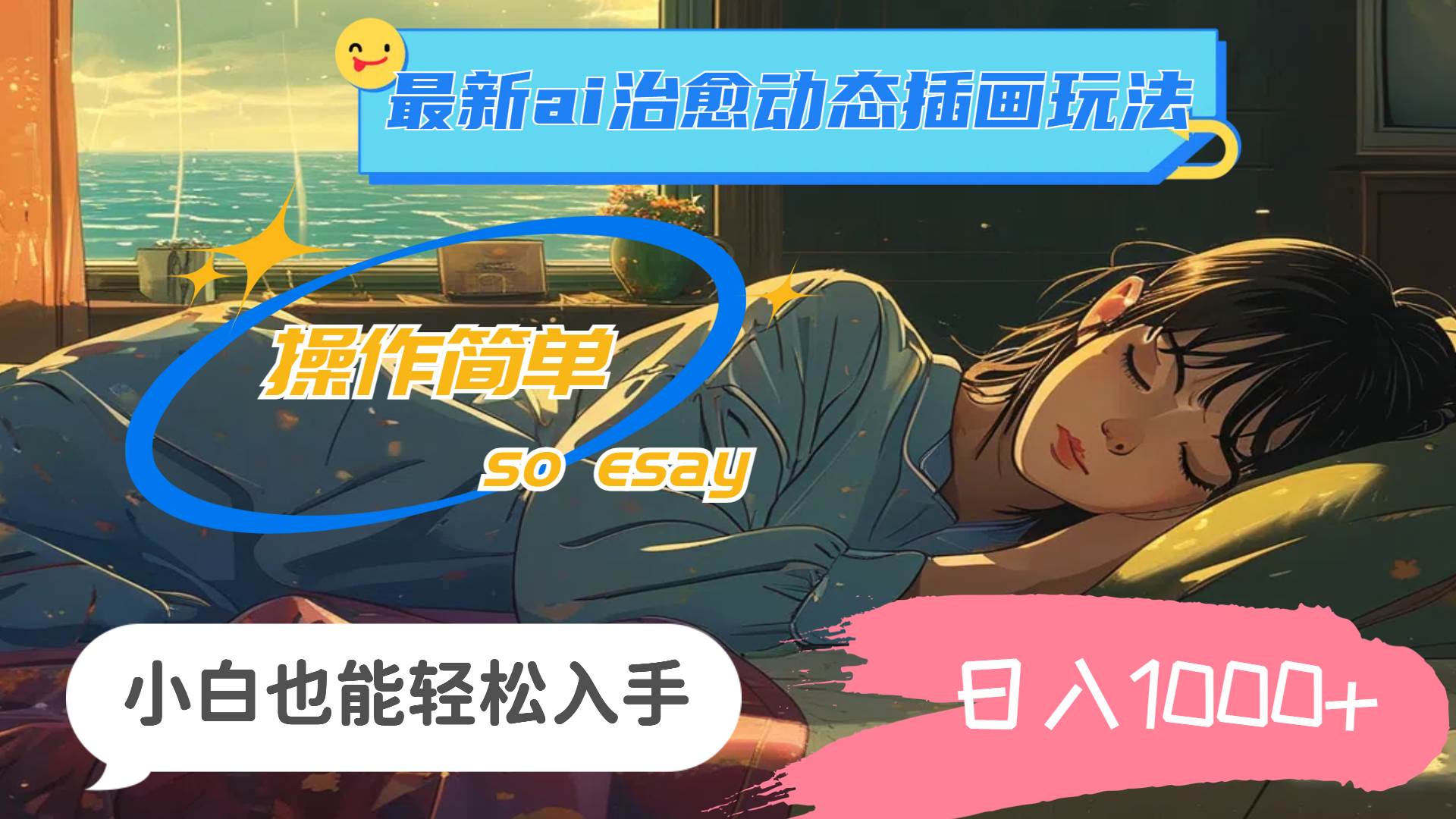 24年最新ai治愈动态插画玩法，操作简单，小白也能轻松入手，日入1000+-布丁源码-专业的网站源码代码分享平台!