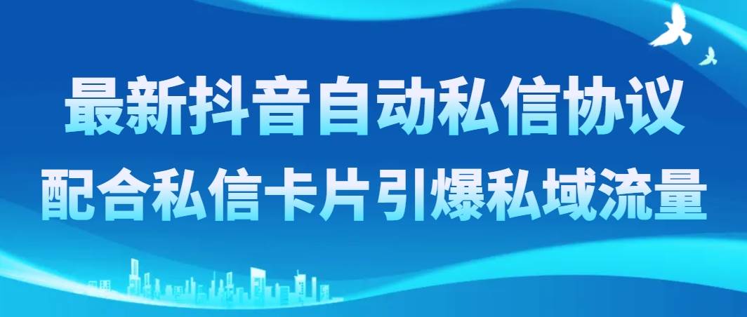 最新抖音自动私信协议，配合私信卡片引爆私域流量-布丁源码-专业的网站源码代码分享平台!