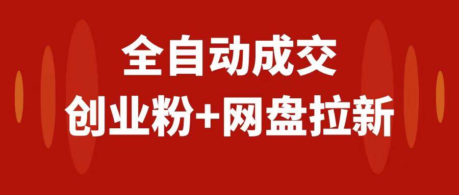 创业粉＋网盘拉新+私域全自动玩法，傻瓜式操作，小白可做，当天见收益-布丁源码-专业的网站源码代码分享平台!