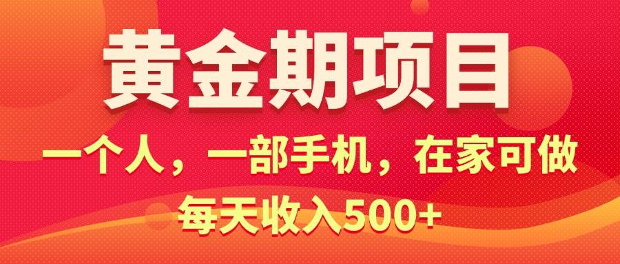 黄金期项目，电商搞钱！一个人，一部手机，在家可做，每天收入500+-布丁源码-专业的网站源码代码分享平台!