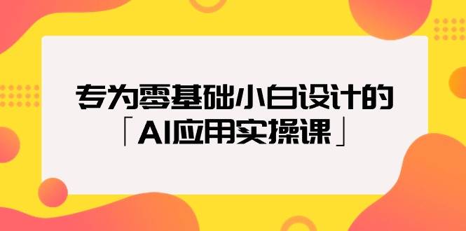 专为零基础小白设计的「AI应用实操课」-布丁源码-专业的网站源码代码分享平台!