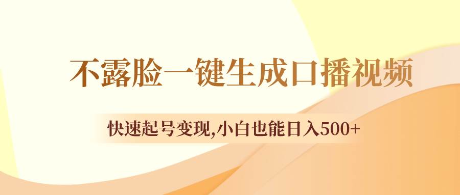 不露脸一键生成口播视频，快速起号变现，小白也能日入500+-布丁源码-专业的网站源码代码分享平台!