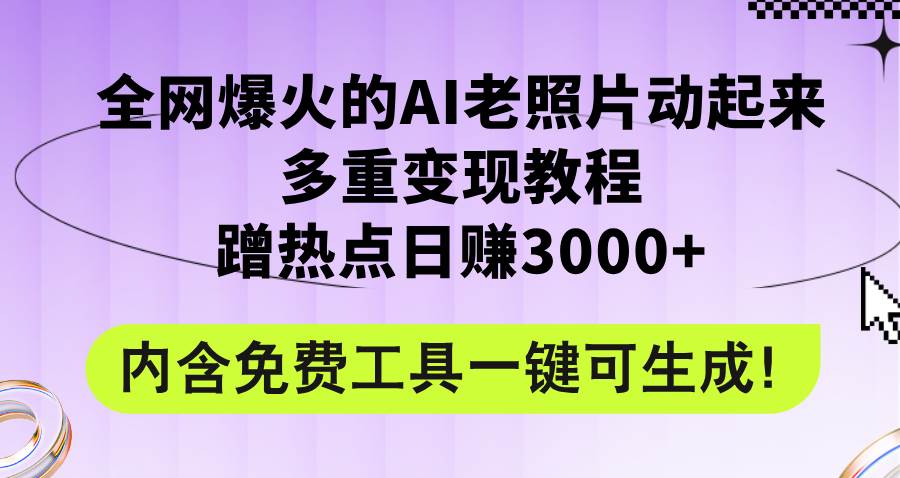 全网爆火的AI老照片动起来多重变现教程，蹭热点日赚3000+，内含免费工具-布丁源码-专业的网站源码代码分享平台!