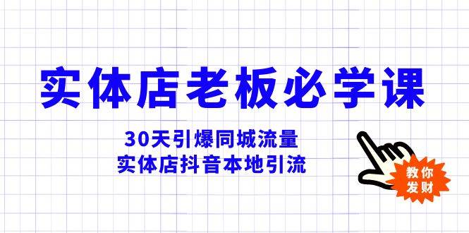 实体店-老板必学视频教程，30天引爆同城流量，实体店抖音本地引流-布丁源码-专业的网站源码代码分享平台!