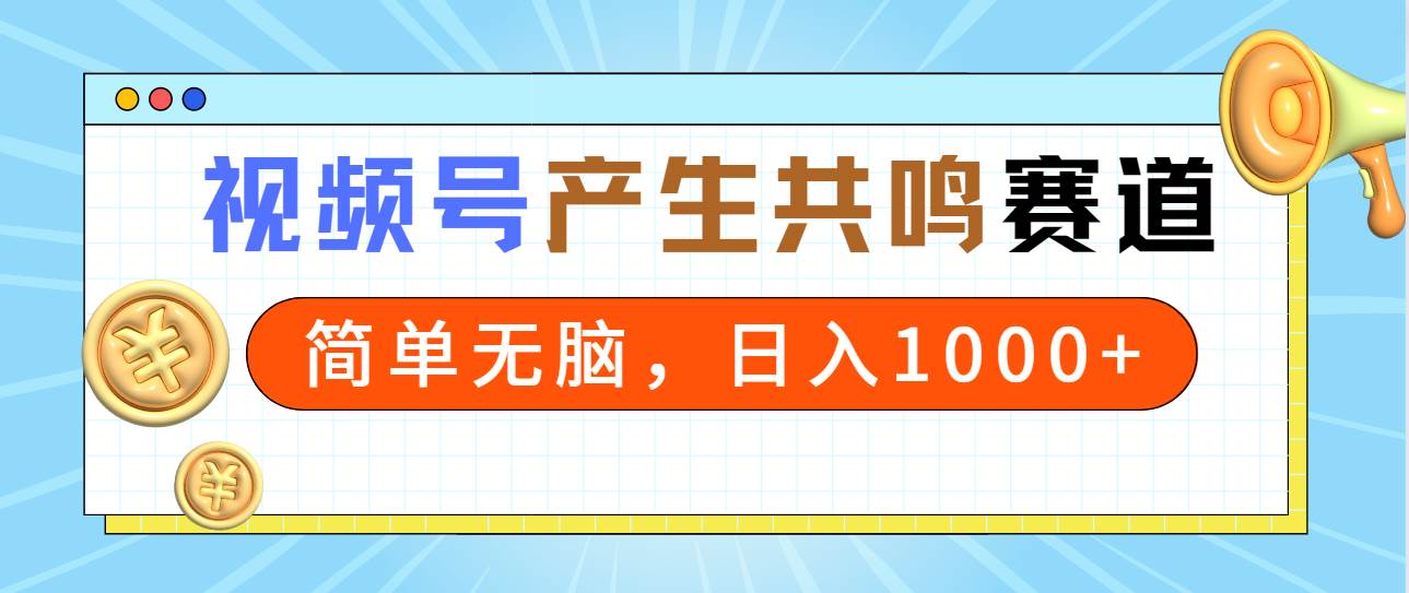 2024年视频号，产生共鸣赛道，简单无脑，一分钟一条视频，日入1000+-布丁源码-专业的网站源码代码分享平台!