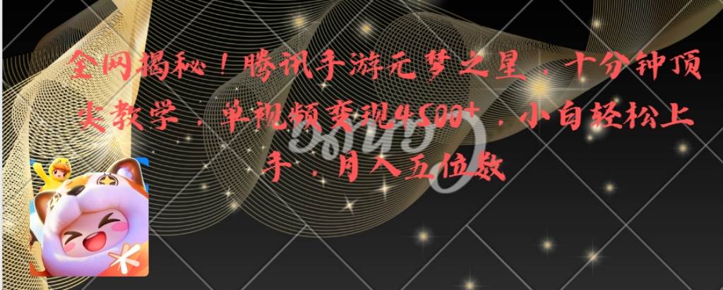 全网揭秘！腾讯手游元梦之星，十分钟顶尖教学，单视频变现4500+月入5位数-布丁源码-专业的网站源码代码分享平台!