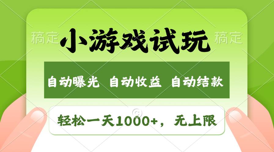 轻松日入1000+，小游戏试玩，收益无上限，全新市场！-布丁源码-专业的网站源码代码分享平台!