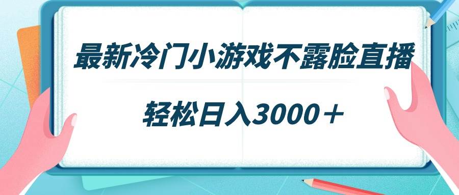 最新冷门小游戏不露脸直播，场观稳定几千，轻松日入3000＋-布丁源码-专业的网站源码代码分享平台!