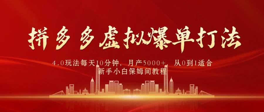 拼多多虚拟爆单打法4.0，每天10分钟，月产5000+，从0到1赚收益教程-布丁源码-专业的网站源码代码分享平台!