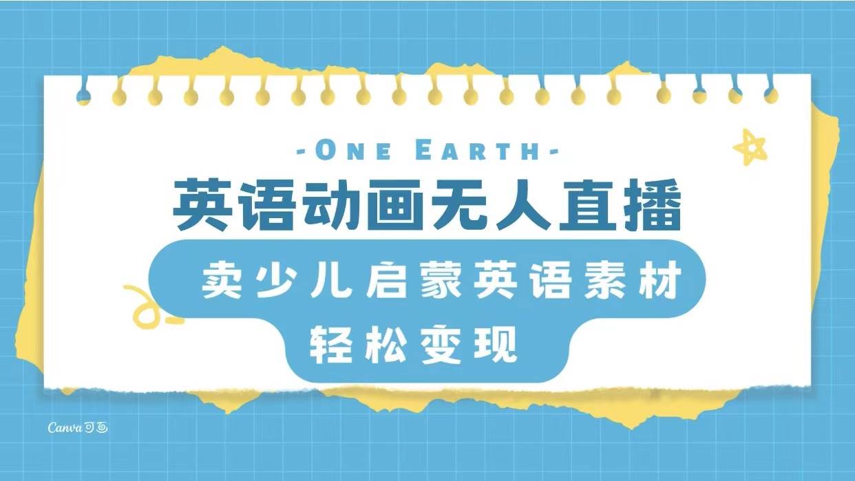 英语动画项目，卖少儿启蒙英语素材，实现轻松变现-布丁源码-专业的网站源码代码分享平台!