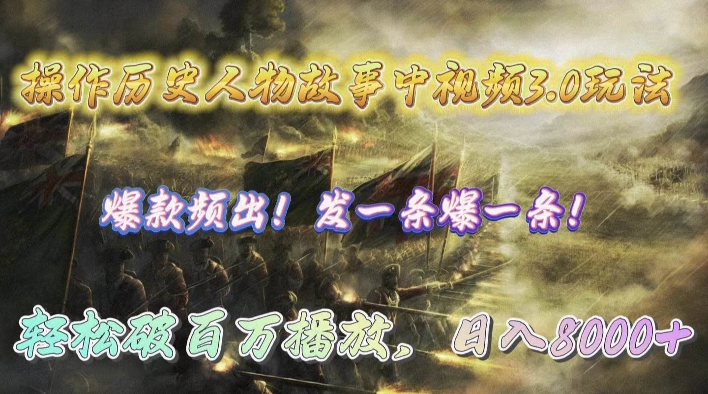 操作历史人物故事中视频3.0玩法，发一条爆一条！轻松破百万播放，日入8000+-布丁源码-专业的网站源码代码分享平台!