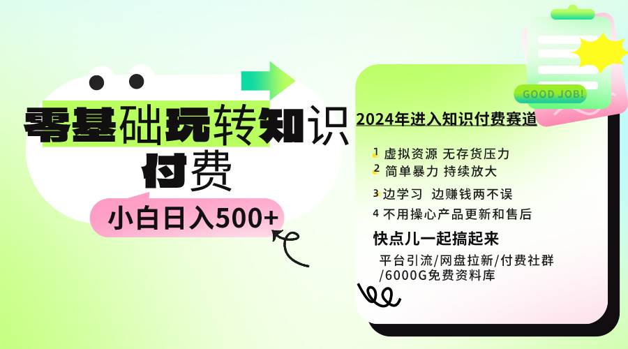 0基础知识付费玩法 小白也能日入500+ 实操教程-布丁源码-专业的网站源码代码分享平台!