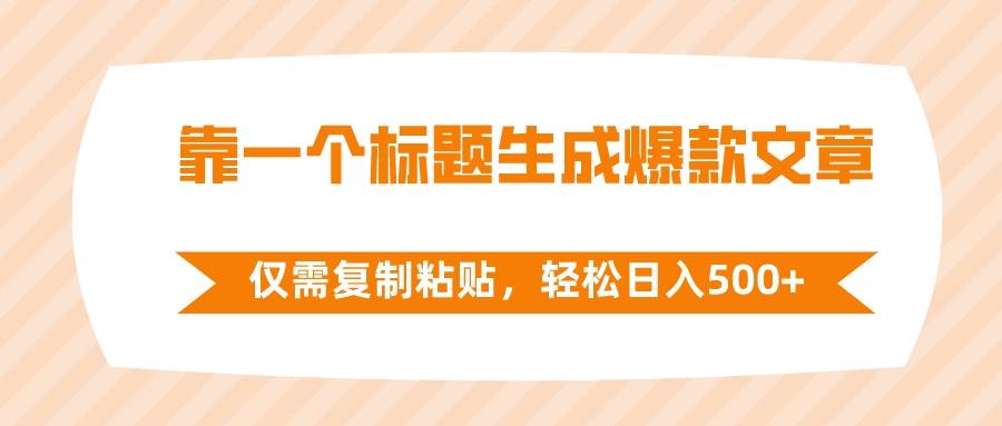 靠一个标题生成爆款文章，仅需复制粘贴，轻松日入500+-布丁源码-专业的网站源码代码分享平台!