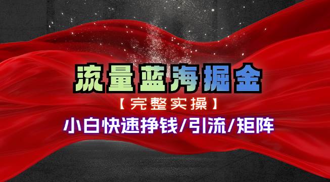 热门赛道掘金_小白快速入局挣钱，可矩阵【完整实操】-布丁源码-专业的网站源码代码分享平台!