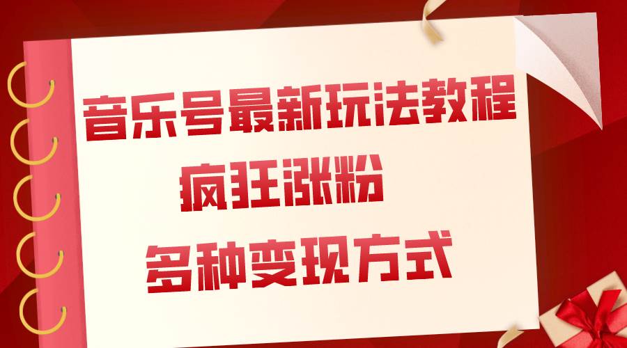 音乐号最新玩法教程，疯狂涨粉，多种拓展变现方式（附保姆级教程+素材）-布丁源码-专业的网站源码代码分享平台!