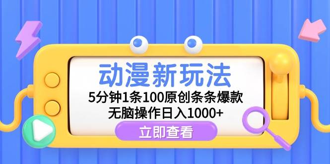 动漫新玩法，5分钟1条100原创条条爆款，无脑操作日入1000+-布丁源码-专业的网站源码代码分享平台!