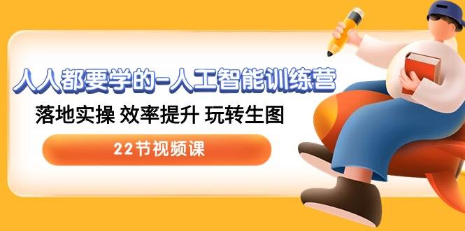 人人都要学的-人工智能训练营，落地实操 效率提升 玩转生图 (22节视频课)-布丁源码-专业的网站源码代码分享平台!