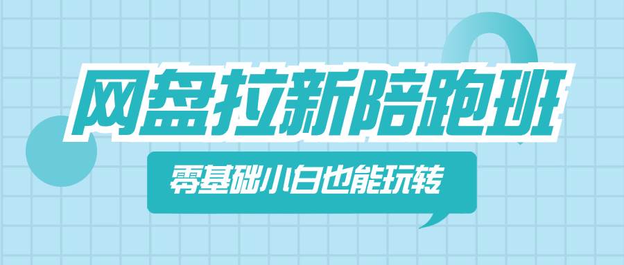 网盘拉新陪跑班，零基础小白也能玩转网盘拉新-布丁源码-专业的网站源码代码分享平台!
