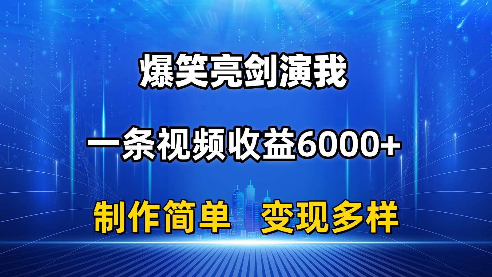 抖音热门爆笑亮剑演我，一条视频收益6000+，条条爆款，制作简单，多种变现-布丁源码-专业的网站源码代码分享平台!