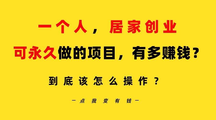 一个人，居家创业：B站每天10分钟，单账号日引创业粉100+，月稳定变现5W…-布丁源码-专业的网站源码代码分享平台!