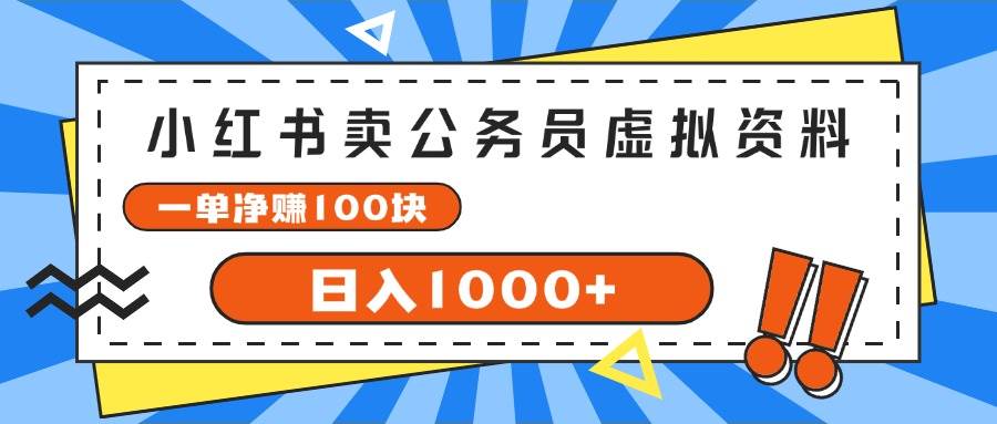 小红书卖公务员考试虚拟资料，一单净赚100，日入1000+-布丁源码-专业的网站源码代码分享平台!
