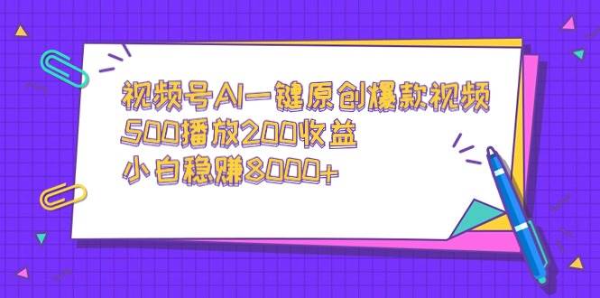 视频号AI一键原创爆款视频，500播放200收益，小白稳赚8000+-布丁源码-专业的网站源码代码分享平台!